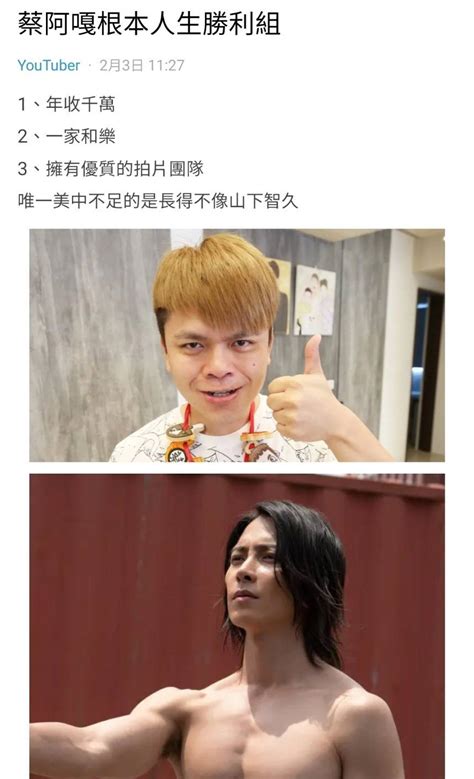 網提3點封蔡阿嘎「人生勝利組」 釣出本尊親回應：聽你在放屁 熱搜 噓！星聞