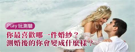 【愛情心理測驗】你最喜歡哪一件婚紗？測婚後的你會變成什麼樣？ Girl99