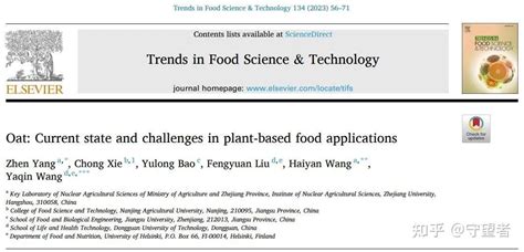 Trends In Food Science And Technology：燕麦在植物基食品中的应用现状和挑战 知乎