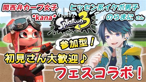 （初見・雑談歓迎♪）【ライブ配信】あの、のらまにさんとコラボ！！参加型！「道具」フェスやるよー！参加は概要欄から〜関西弁 配信〜【スプラトゥーン3】 Youtube