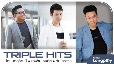 รวมเพลงtriple Hitsโดม จารุวัฒน์andแกงส้ม ธนทัตandตั้ม วราวุธ L หนึ่งหัวใจ