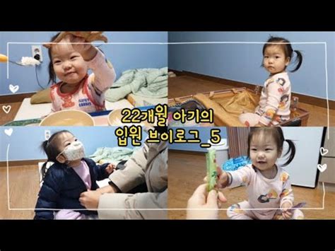 vlog 206 22개월 아기의 입원 브이로그5 염증수치 높음 중이염 폐렴 별하야 아프지마 YouTube