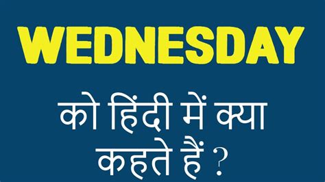 वेडनेसडे को हिंदी में क्या बोलते हैं Wednesday Ko Hindi Mein Kya