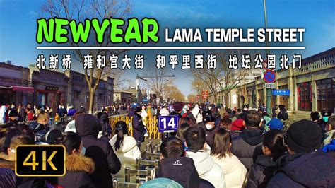 Beijing Walking Tour Lama Temple Street 4K Virtual Walking Tour