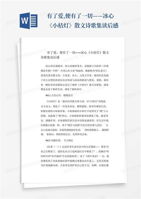 有了爱便有了一切——冰心《小桔灯》散文诗歌集读后感 Word模板下载编号lwnrkpbd熊猫办公