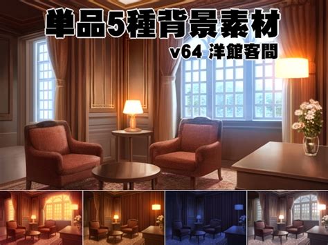 単品5種背景素材v64洋館客間 安田画房 Dlsite 同人