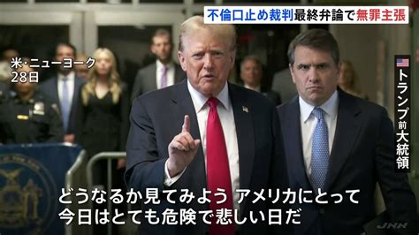 トランプ前大統領 改めて無罪主張「不倫口止め事件」裁判の最終弁論 今週内にも評決へ Tbs News Dig