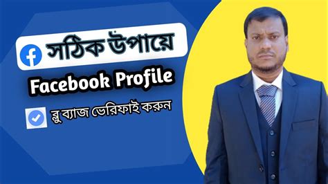 How To Verify Facebook Account Blue Badgeফসবক একউনট ভরফই করর