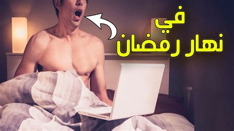 مارس العادة السرية في نهار رمضان وظن انه هالك ولكن د السيد الشرقاوي فاجأه Youtube