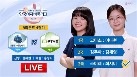 2024 09 15 스미레 최서비 평택 브레인시티 vs 서울 부광약품ㅣ2024 NH농협은행 한국여자바둑리그 9R