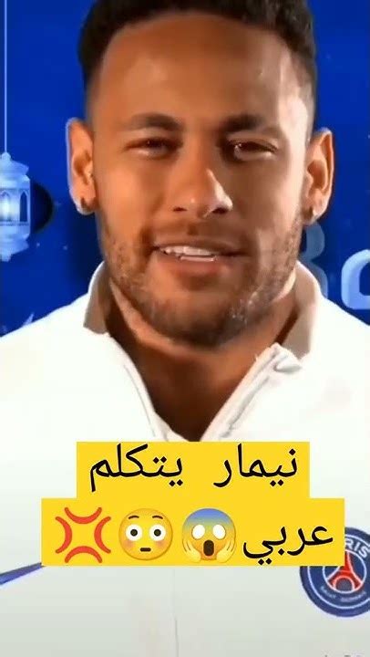 💥wow😯 نيمار يتكلم عربي رمضان مبارك 😻 Shorts نيمار برشلونة Youtube