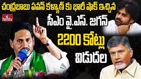 AP CM YS Jagan Released 2200 Cr For Rythu Bharosa YS Jagan Strong