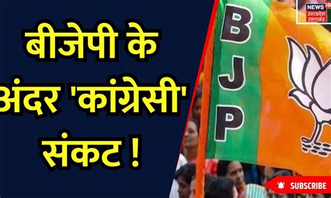 Loksabha Election 2024 बीजेपी के अंदर कांग्रेसी संकट Bjp Vs