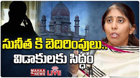 Live🔴 Ys సునీత కి బెదిరింపులు విడాకులకు సిద్ధం Mahaa News Youtube