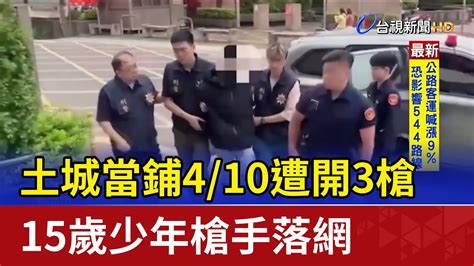 土城當鋪4 10遭開3槍 15歲少年槍手落網 Youtube