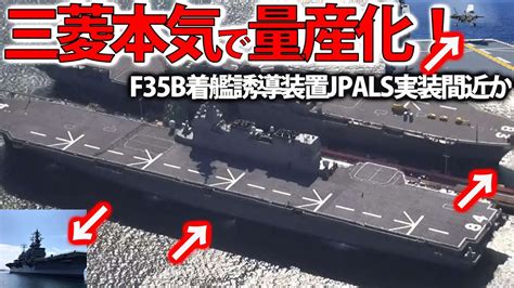 海自護衛艦いずもf35b着艦誘導装置装備か！レイセオンと契約でjpals実装？f35b戦闘機運用に必須のシステム・・・ Youtube