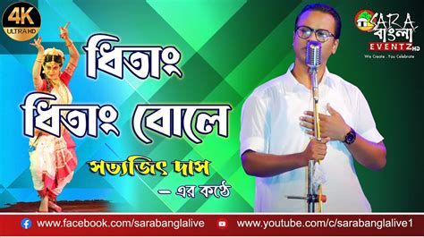 Dhitang Dhitang Bole ধিতাং ধিতাং বোলে Live Cover By Satyajit Das