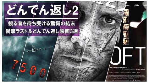 【衝撃のラストandどんでん返し映画紹介part2】予測不可能な《衝撃的なラスト》が待ってる映画3選。 Youtube