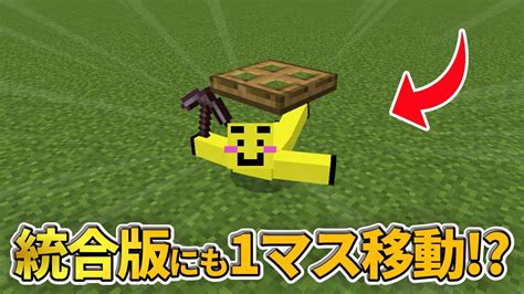 【マイクラ統合版】遂に統合版にも1マスほふく前進がやってきます【peps4switchxboxwin10】ver119 Youtube