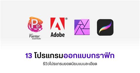 แนะนำ 13 อันดับโปรแกรมออกแบบ Graphic ปี 2024 Designil