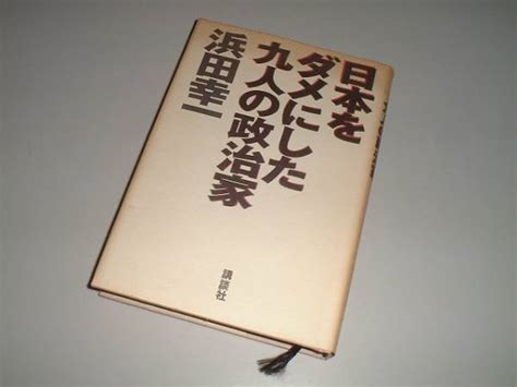 日本をダメにした九人の政治家 浜田幸一 著伝記、人物評伝｜売買されたオークション情報、yahooの商品情報をアーカイブ公開