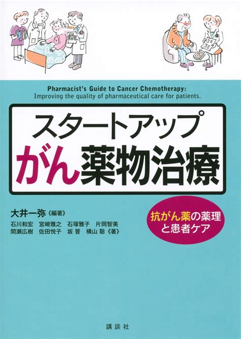 『スタートアップ がん薬物治療 抗がん薬の薬理と患者ケア』（大井 一弥）｜講談社book倶楽部