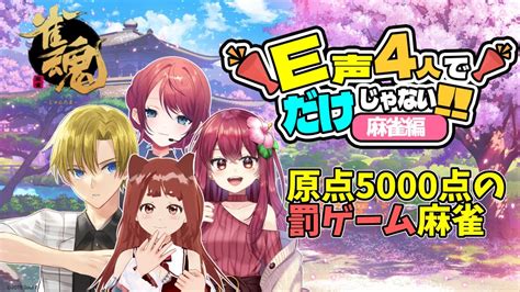 雀魂 コラボ 5】原点5000点の麻雀、罰ゲームルーレットあり 6【e声麻雀ず 星科静 リーエ香澄 赤坂イツカ 祭前完理