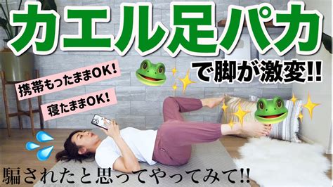 【9分で効果絶大 】カエル足で足パカすると内ももお尻腹筋全部に効く 寝たままok Youtube