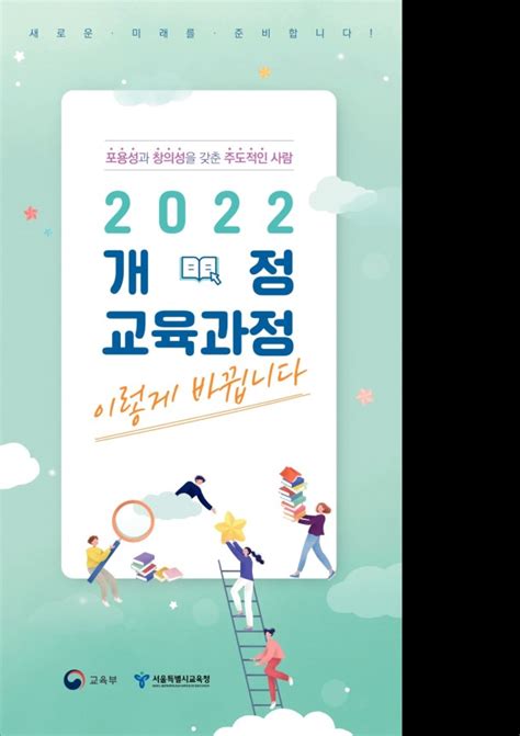 교육부2022 개정교육과정 이렇게 바뀝니다 1페이지