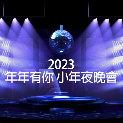 2023 年年有你 小年夜晚会 Hi Res中文网