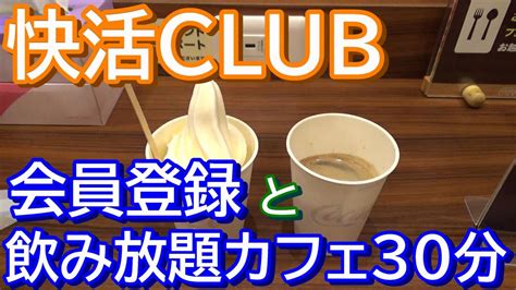 【快活club】会員登録と飲み放題カフェ30分 Youtube