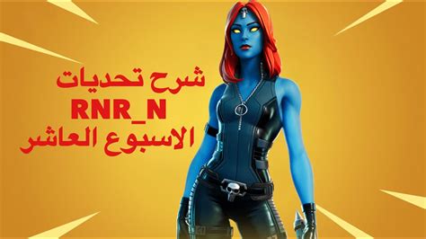 فورت نايت السيزون الرابع تحديات الاسبوع العاشر Youtube