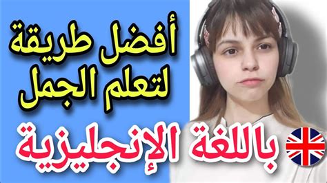 الجمل الأكثر شيوعا في اللغة الإنجليزية بطريقة جديدة تعلم اللغة