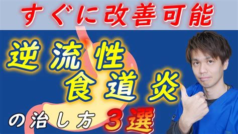 【逆流性食道炎 治療】逆流性食道炎を自分で改善させる方法 Youtube