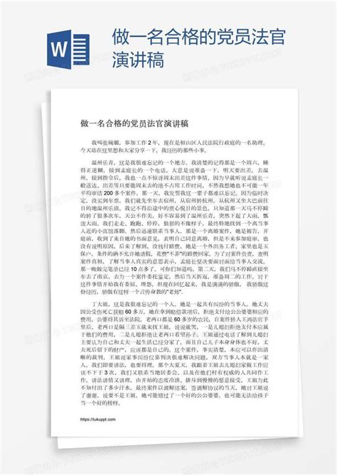 做一名合格的党员法官演讲稿模板下载演讲稿图客巴巴