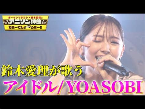 討論 鈴木愛理唱Yoasobi Idol C Chat板 Disp BBS