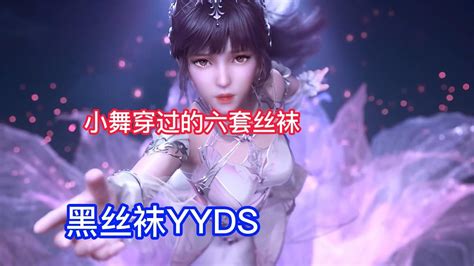 【斗罗】小舞穿过的丝袜，黑丝极具诱惑，白丝yyds Youtube