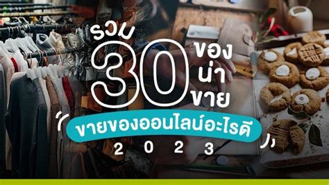 Thaismescenter รวม 30 ของน่าขาย ขายของออนไลน์อะไรดี 2023 ในปี 2023