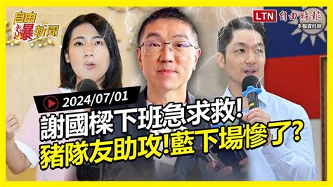 自由爆新聞》謝國樑下班急求救！藍縣市剉咧等？罷免之火燒到這些人！拜登台灣小鎮 自由電子報影音頻道