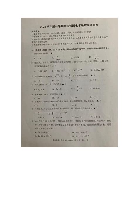 浙江省宁波市象山县2023 2024学年七年级第一学期数学期末卷（图片版无答案） 21世纪教育网