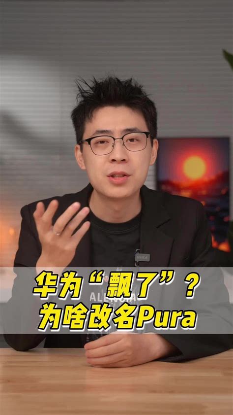 华为飘了？pura到底是啥意思？99的人都不知道怎么读新浪新闻