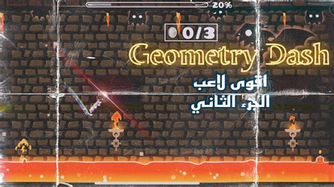 Geometry Dash🕹️ اقوى لاعب الجزء الثاني🔥 Youtube