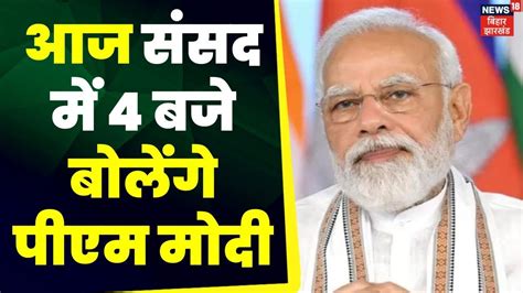 No Confidence Motion संसद में आज Pm Modi शाम 4 बजे बोलेंगे Pmo ने ट्वीट कर दी जानकारी