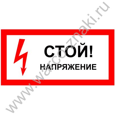 Плакат предупреждающий «Стой! напряжение» артикул EL07 купить оптом и в ...