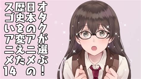 笠 希々（りゅう きき）アニメレビューの人🐷 On Twitter 「オタクが選ぶ！？日本のアニメの歴史を 変えたスゴいアニメ14