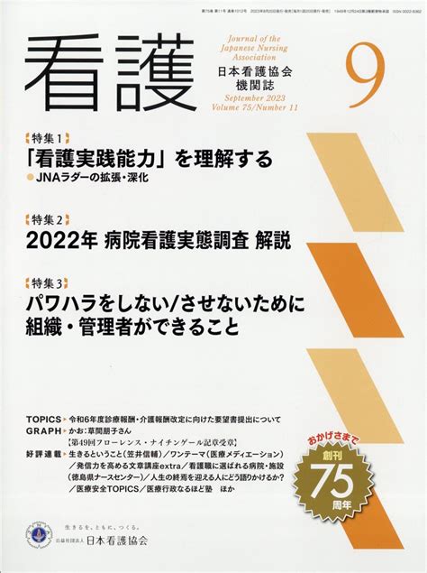 楽天ブックス 看護 2023年 9月号 雑誌 日本看護協会出版会 4910023470932 雑誌