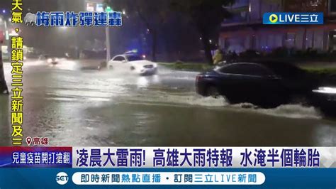 凌晨 大雷雨 高雄水淹半個輪胎 台南20年鳳凰木斷裂險砸民眾 連5天雨勢 西部一片紫 週五趨緩｜【live大現場】20220525｜三立新聞台 Youtube