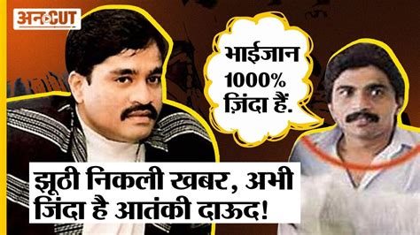 Dawood Ibrahim News Update D Company क Chhota Shakeel क दव जद