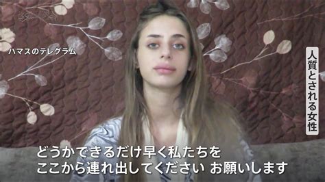 「できるだけ早く私たちをここから連れ出してください」イスラム組織ハマス 人質として拘束している女性の映像を公開 バイデン大統領18日イスラエル訪問へ Tbs News Dig 1ページ