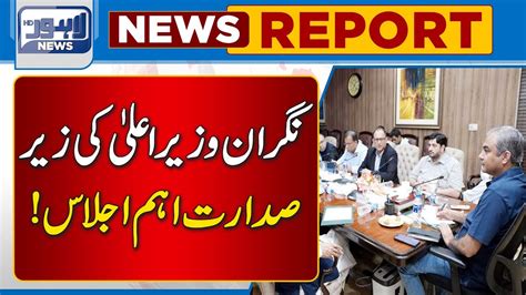 Important Meeting Chaired By Caretaker Cm Punjab Lahore News Hd